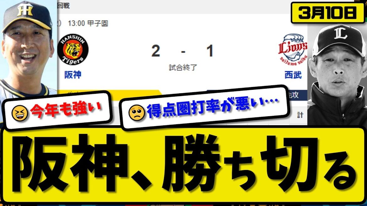 【オープン戦】阪神タイガースが西武ライオンズに2-1で勝利…3月10日勝ち切る…先発ルーカス3回無失点…中川&西が活躍【最新・なんJ・2ch】プロ野球
