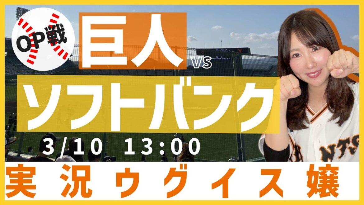 福岡ソフトバンクホークス vs 読売ジャイアンツ【実況ウグイス嬢】3/10