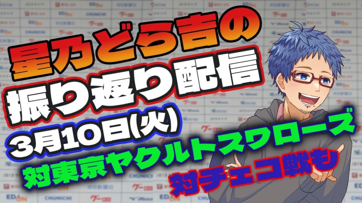 【中日ドラゴンズ】 3/10(火)vs東京ヤクルトスワローズとのオープン戦振り返り配信　侍ジャパンも