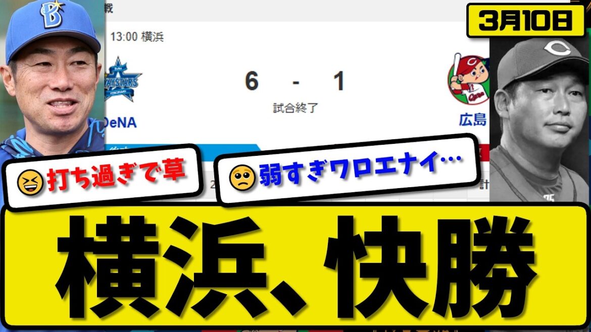 【オープン戦】横浜ベイスターズが広島カープに6-1で勝利…3月10日快勝…先発デュプランティエ4回1失点…ビシエド&宮崎&筒香&濱が活躍【最新・なんJ・2ch】プロ野球