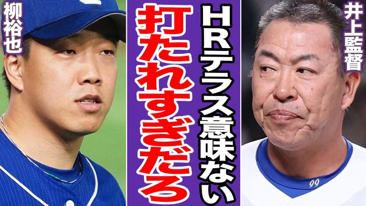 【悲報】柳裕也が侍ジャパンにボコられた衝撃舞台裏に絶句…バンテリンドーム・HRテラスの最初の犠牲者が中日ドラゴンズとなってしまった真相に言葉を失う…【プロ野球】【WBC】