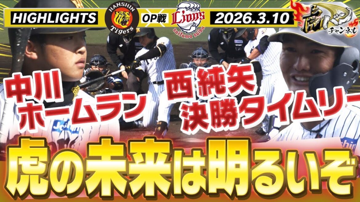 【3月10日 阪神-西武 OP戦ハイライト】西純矢が今日から合流で決勝タイムリー！中川がHRで猛アピール！！阪神タイガース密着！応援番組「虎バン」ABCテレビ公式チャンネル
