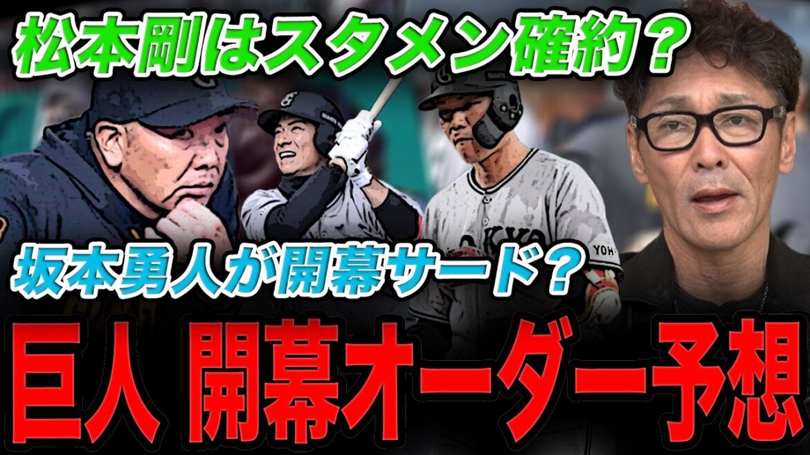 【どうなる？】巨人開幕オーダー予想‼︎「結果ある選手も使っていかなきゃいけない時期」/坂本選手は開幕サード？/松本剛選手はスタメン確約？