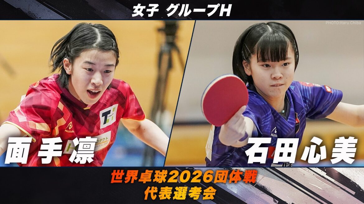【女子グループH】面手凛 vs​ 石田心美｜世界卓球2026団体戦 代表選考会