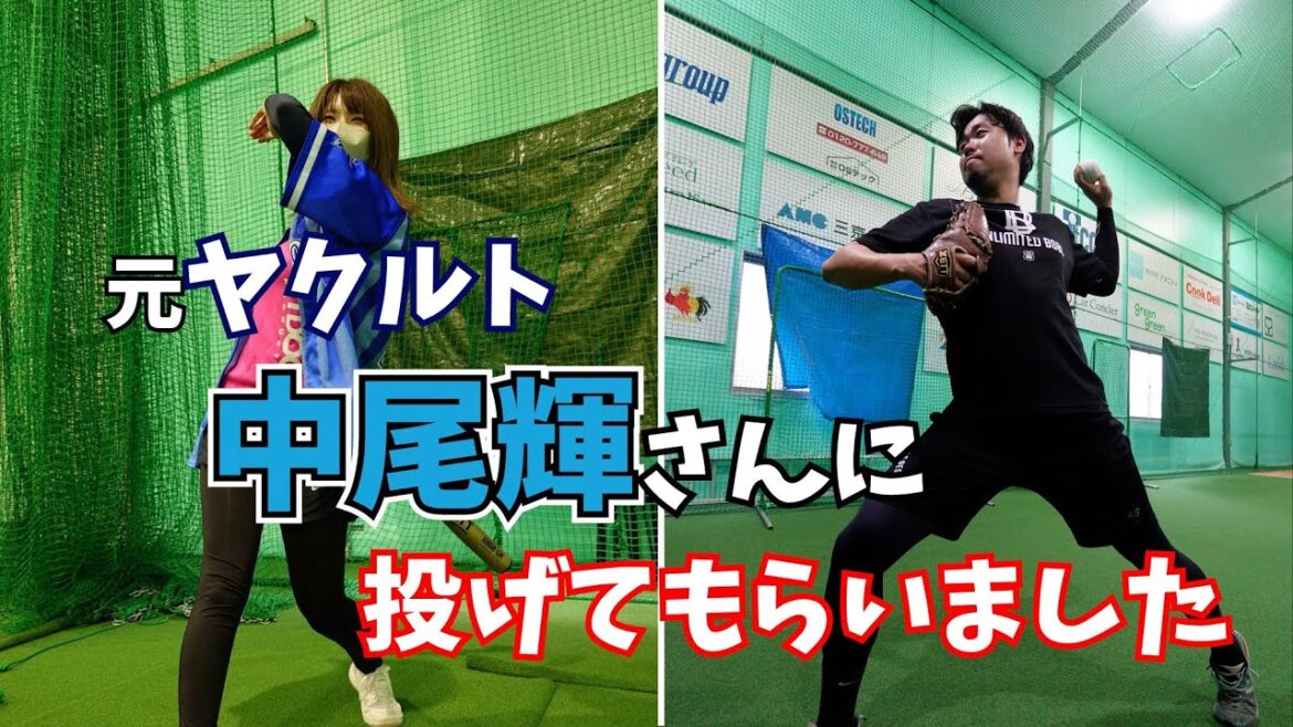 ゆりスターズ☆VS元ヤクルト中尾輝