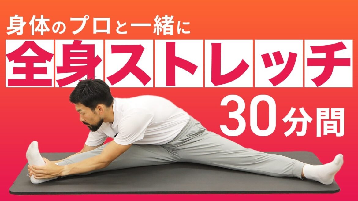 【種目間解説なし】全身ストレッチ｜集中身体ほぐし【30分間】