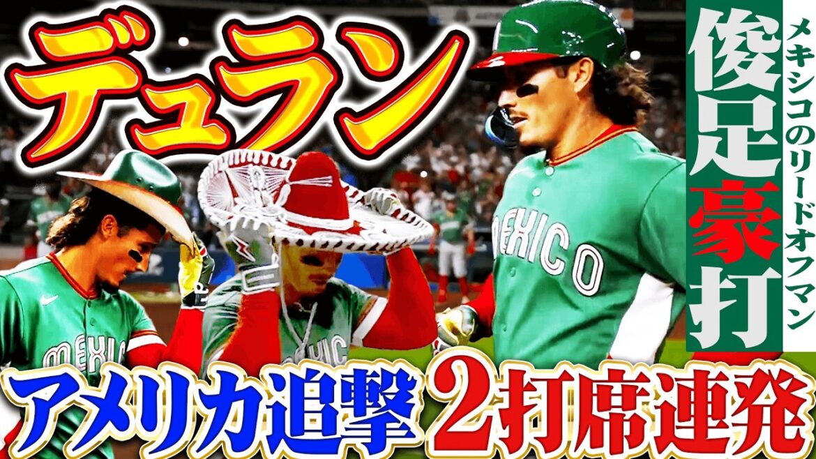 【場内は熱狂の渦】デュラン『スーパースター軍団を追撃!!! 右へ左へ2打席連続アーチ!!!』