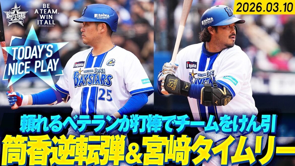 【頼れるベテラン】筒香嘉智・宮﨑敏郎『打撃でチームを牽引！逆転2ラン＆追加点奪うタイムリー！』｜2026.3.10の注目シーン