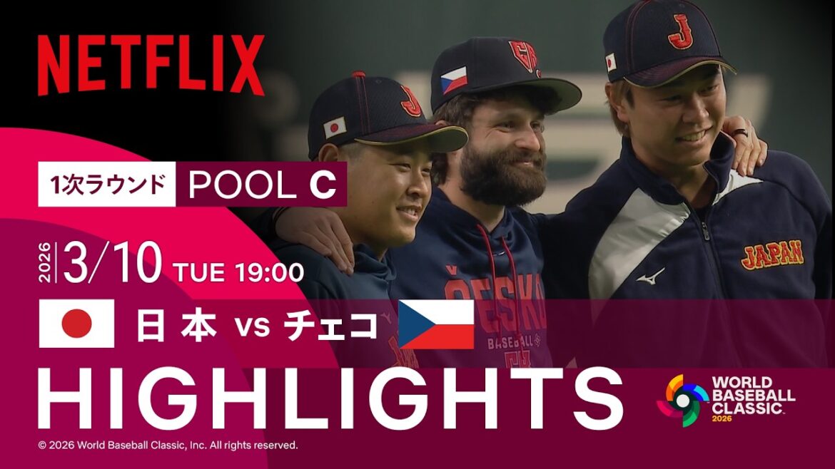 【試合ハイライト】日本 vs チェコ｜2026 ワールドベースボールクラシック | Netflix Japan