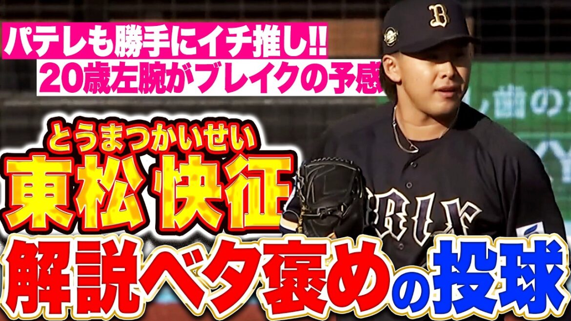 【解説ベタ褒め🚂】東松快征『トーマツ・タテマツの松対決も制して…1回2奪三振の圧巻3者凡退!!』