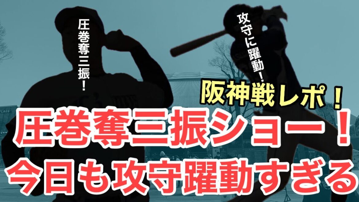 【超速報】今日も圧巻の奪三振ショー！長谷川マルチ出塁の活躍！/3月10日(火)阪神戦レポート