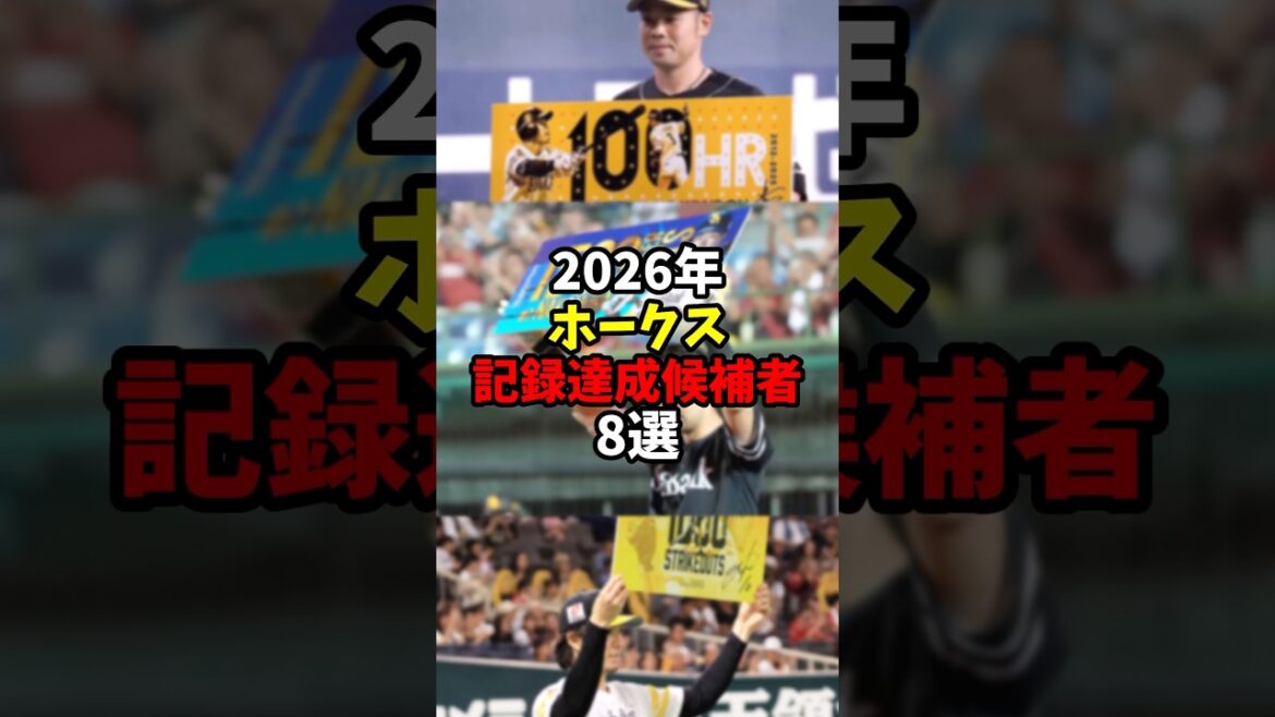 2026年ホークス記録達成候補者8選【福岡ソフトバンクホークス】