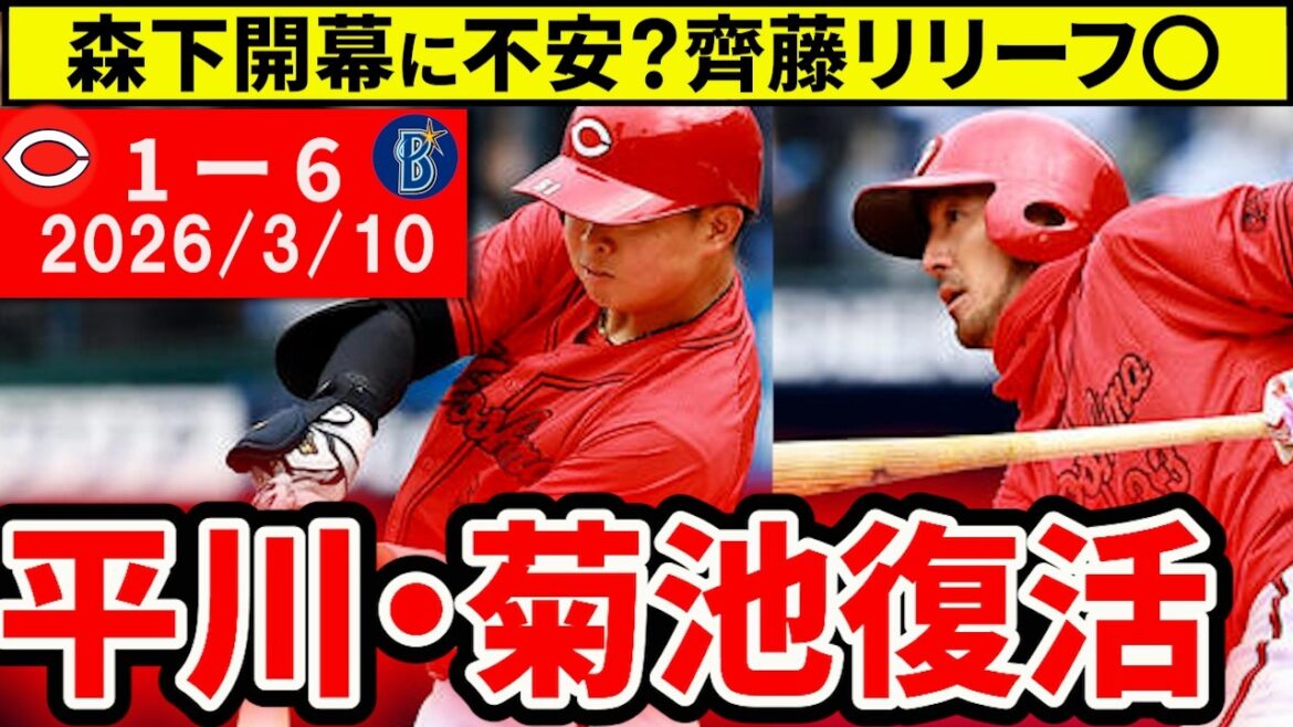 【広島vsDeNA OP戦】菊池＆平川が復帰即アピール！齊藤は好投…森下の投球が心配【広島東洋カープ】