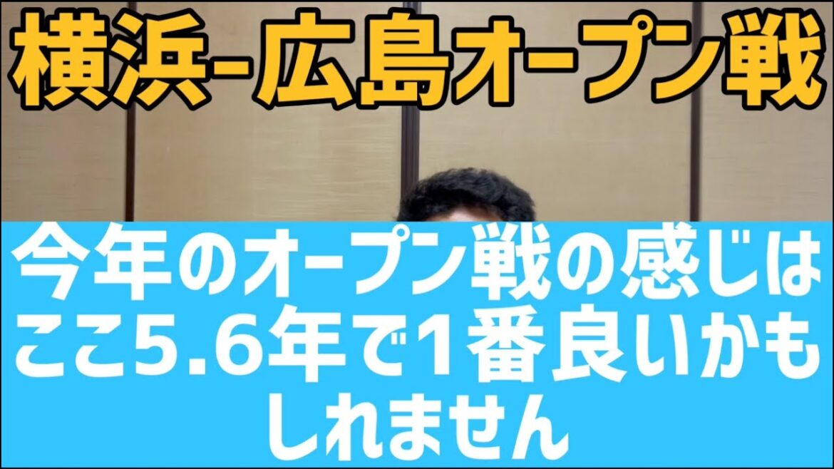 3月10日横浜-広島オープン戦　今年のオープン戦の感じはここ5.6年で1番良いかもしれません