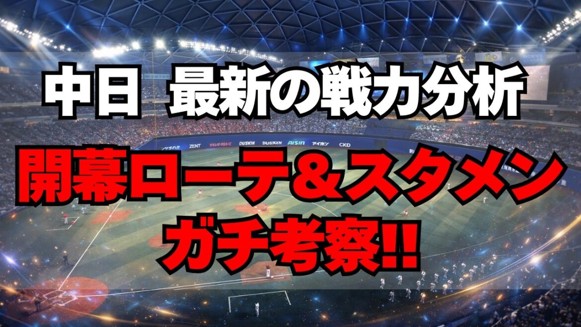 【中日】最新の戦力分析！開幕ローテ＆スタメンガチ考察