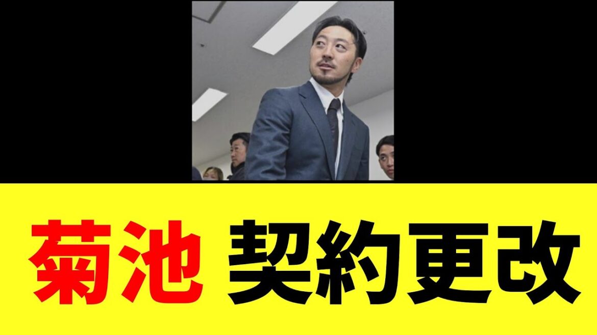 【カープ速報】菊池涼介、契約更改！！
