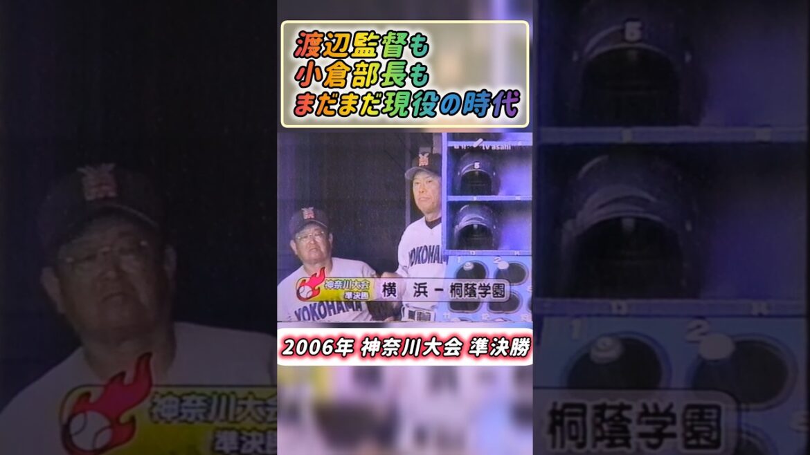 【神奈川大会】2006年準決勝 横浜 対 桐蔭学園 選抜の覇者！【高校野球】#甲子園