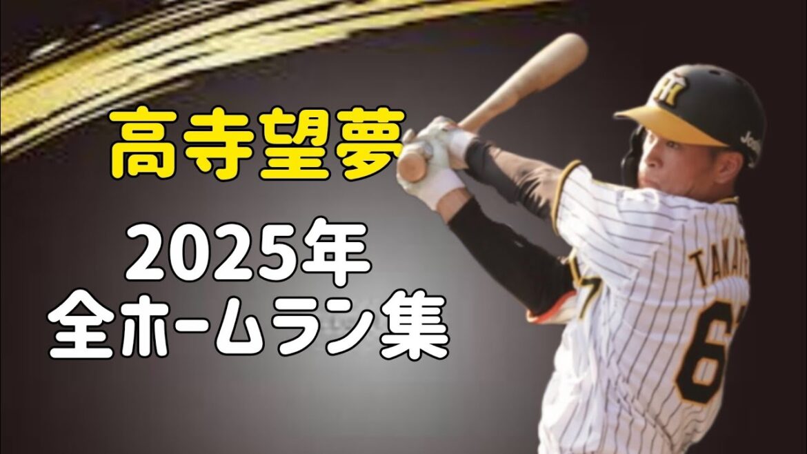 高寺望夢2025年ホームラン集