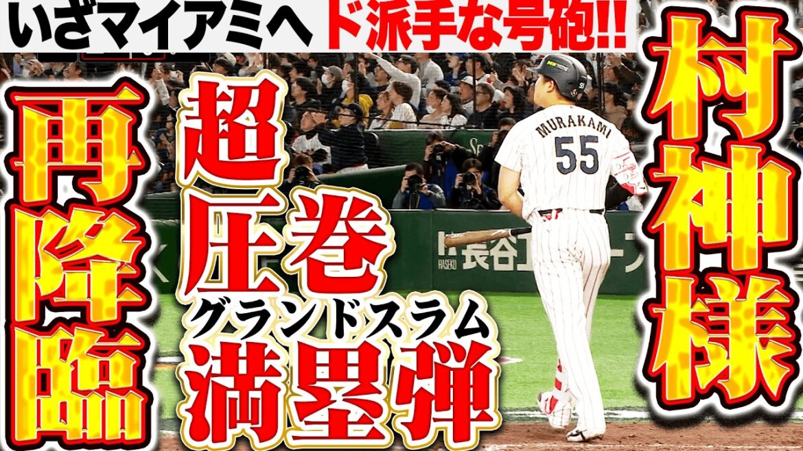 【再降臨！村神様】村上宗隆『いざマイアミへ…ド派手な号砲ッ!!! 剛速スイング→確信歩き→熱狂グランドスラム !!!』