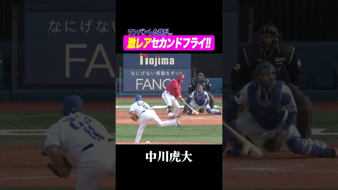 珍！激レアセカンドフライに打ち取る！