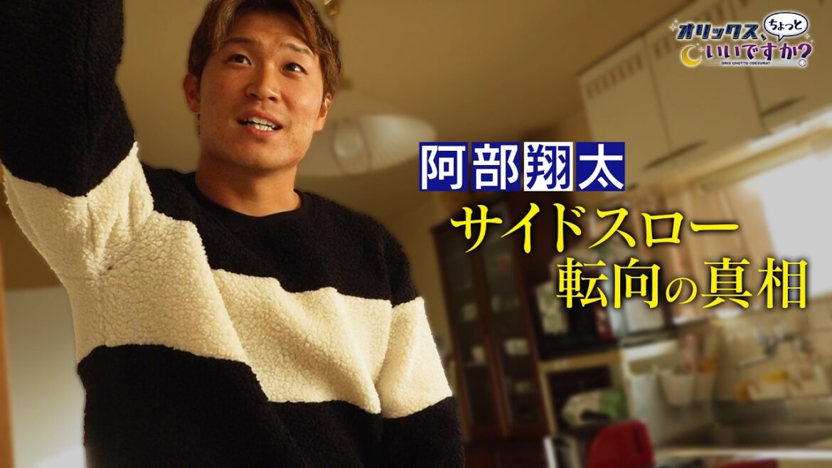 【オリックス、ちょっといいですか？】#34 阿部翔太 サイドスロー転向の真相