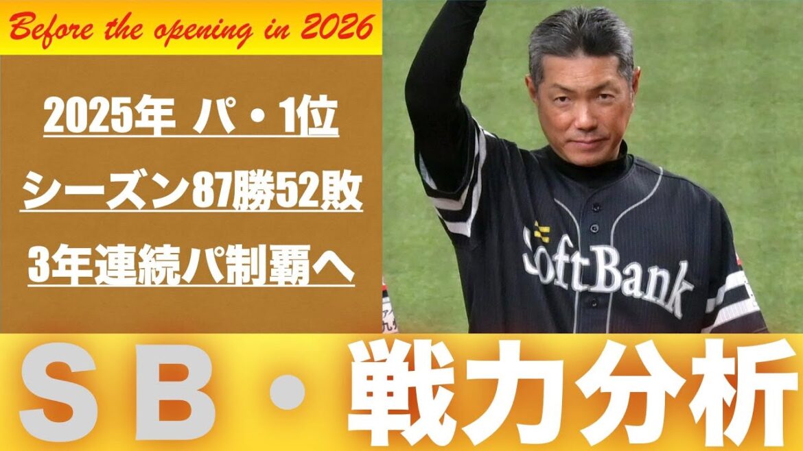 【戦力分析2026】福岡ソフトバンクホークスの2026年春の戦力を分析する！【全新】　＃sbhawks　＃松本晴　＃野村勇