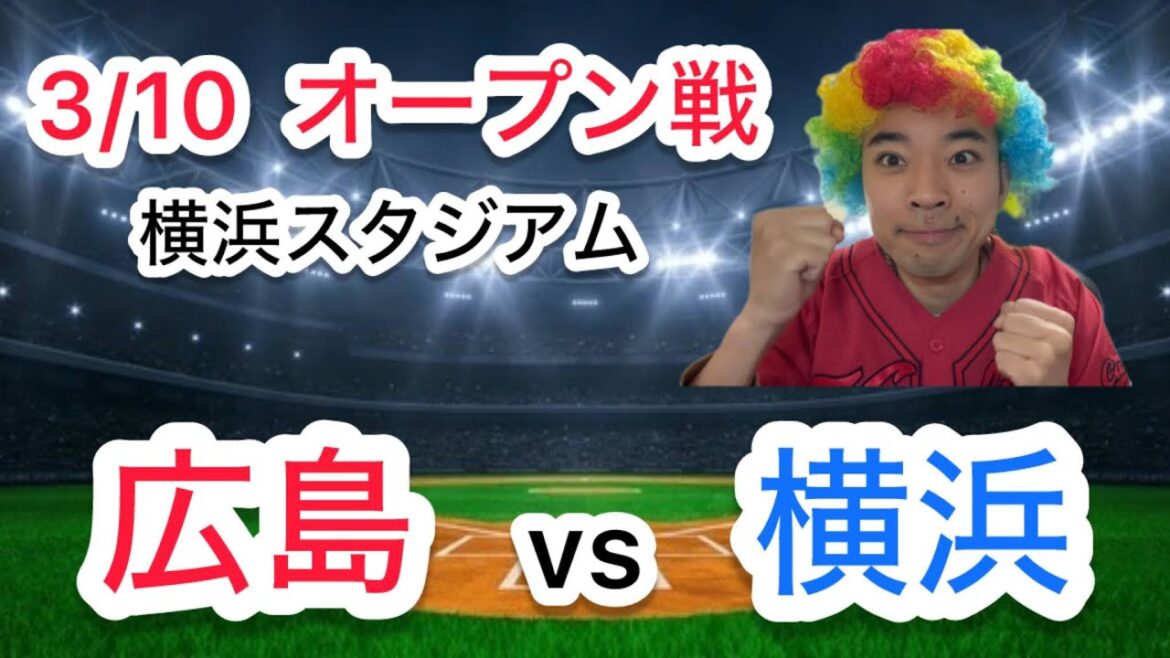 【ライブ】広島東洋カープ vs 横浜DeNAベイスターズ  オープン戦  3/10