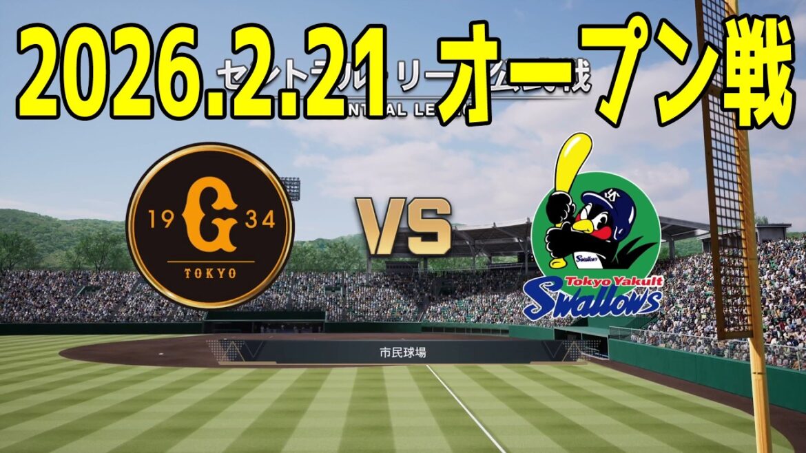 【2026.2.21 オープン戦】巨人 vs ヤクルト【プロスピ2025】【プロ野球スピリッツ2024-2025】【スタメン予想】新戦力 ルーキー 新外国人
