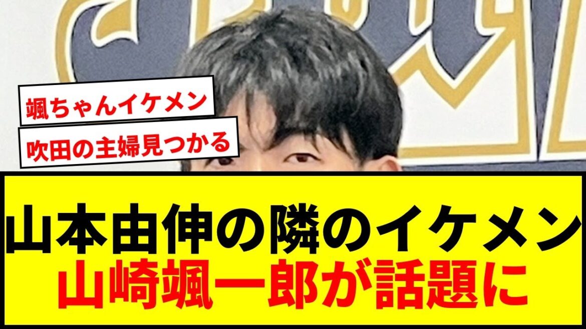 【話題】山本由伸の隣にいるイケメンは誰？オリックス山崎颯一郎が米ファン注目の的に！
