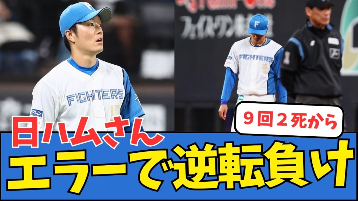 【痛敗】日ハムさん、エラーで逆転負け