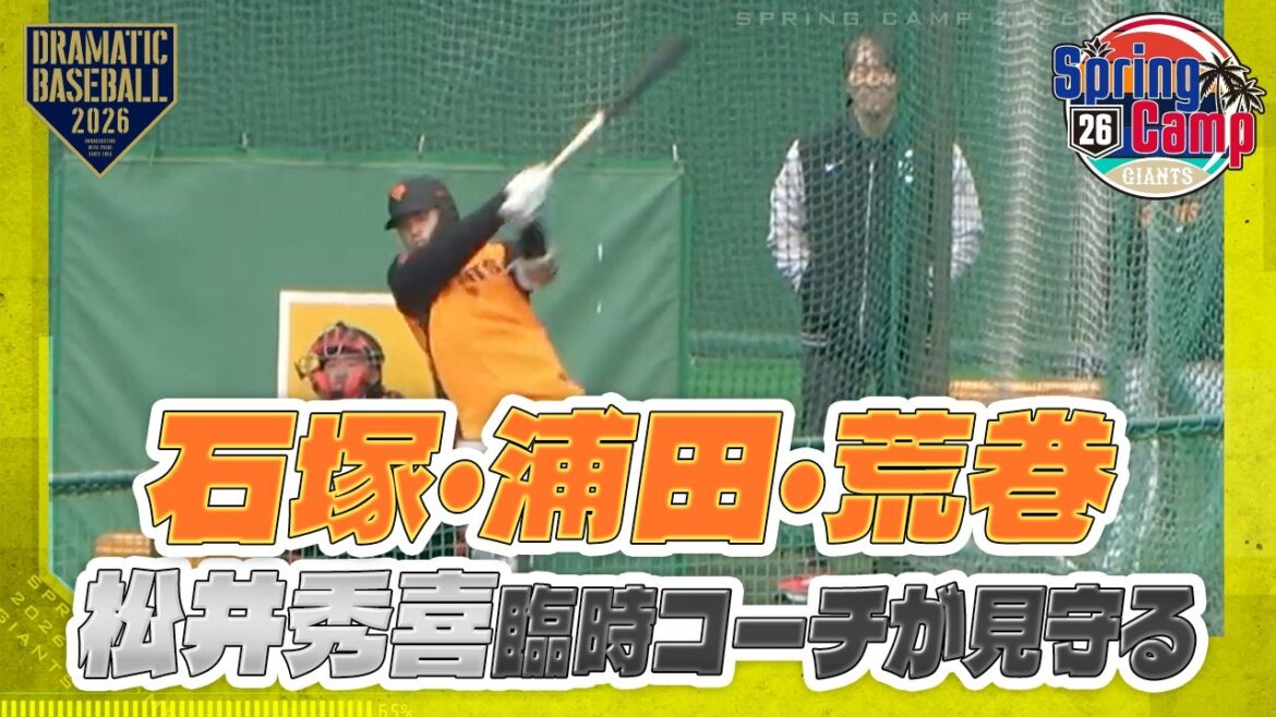 【春季キャンプ】 】若手フリー打撃を松井秀喜臨時コーチが見守る｜石塚・浦田・荒巻 【巨人】