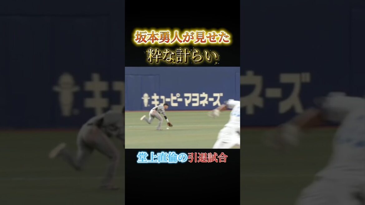 堂上直倫の引退試合で坂本勇人が見せた粋な計らい。＃野球＃名場面＃堂上直倫＃坂本勇人