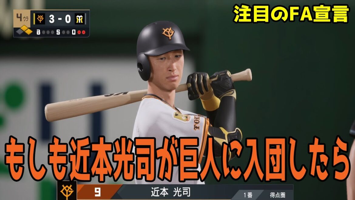 【注目のFA宣言あるか】もしも近本光司が巨人に入団したら 巨人 対 阪神【プロスピ2025】【プロ野球スピリッツ2024-2025】虎の絶対的リードオフマンのFA宣言あるか！？V奪回を目指す巨人が狙う
