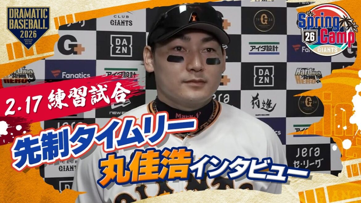 【練習試合】先制タイムリー "丸佳浩" インタビュー【巨人×ロッテ】