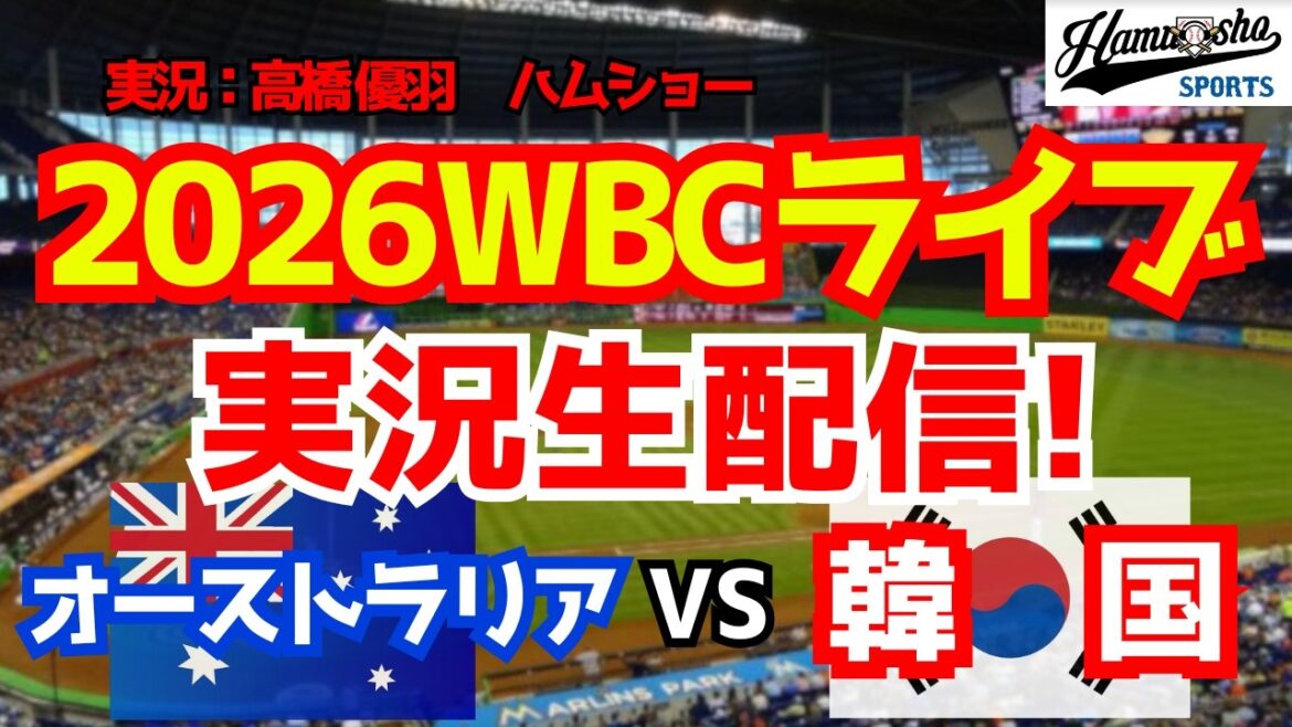 【WBCライブ】 WBCプールC オーストラリア対韓国 3/9 【野球ラジオ調実況】 【WBCライブ】 WBCプールC オーストラリア対韓国 3/9 【野球ラジオ調実況】