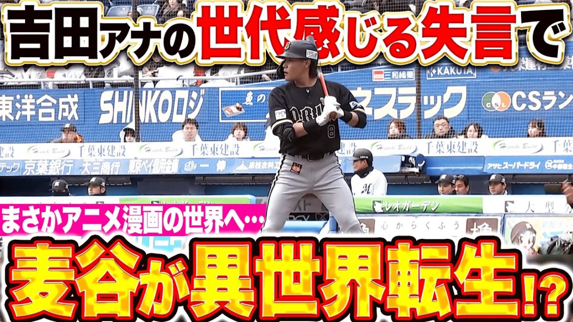 【まさか異世界転生!?】麦谷祐介『吉田アナの“世代を感じる失言”で…ついに漫画アニメの世界に突入か？』