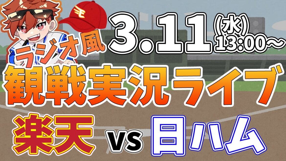 楽天イーグルス VS 北海道日本ハムファイターズ オープン戦 3/11【ラジオ実況風同時観戦視聴配信ライブ】