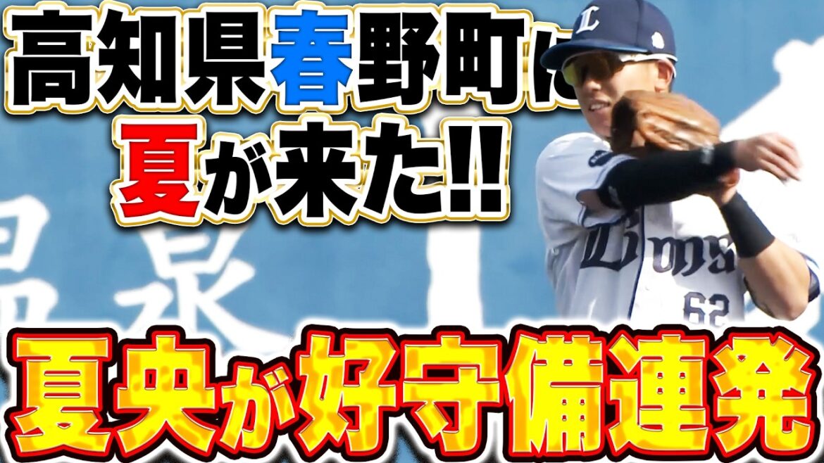 【春野に“夏”が来た】滝澤夏央『高知で縦横無尽に駆ける!夏央が魅せた好守備×2つ!!』 【春野に“夏”が来た】滝澤夏央『高知で縦横無尽に駆ける!夏央が魅せた好守備×2つ!!』