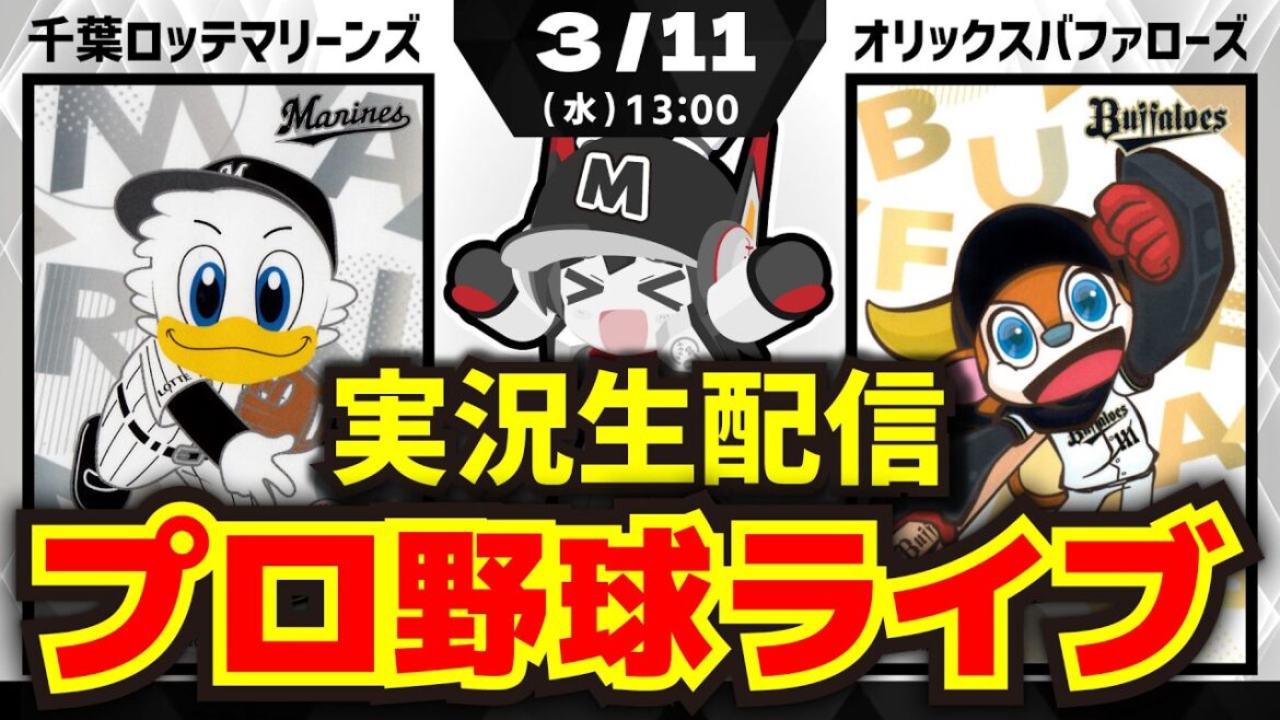 【3月11日-プロ野球同時視聴配信】千葉ロッテマリーンズvsオリックスバファローズ