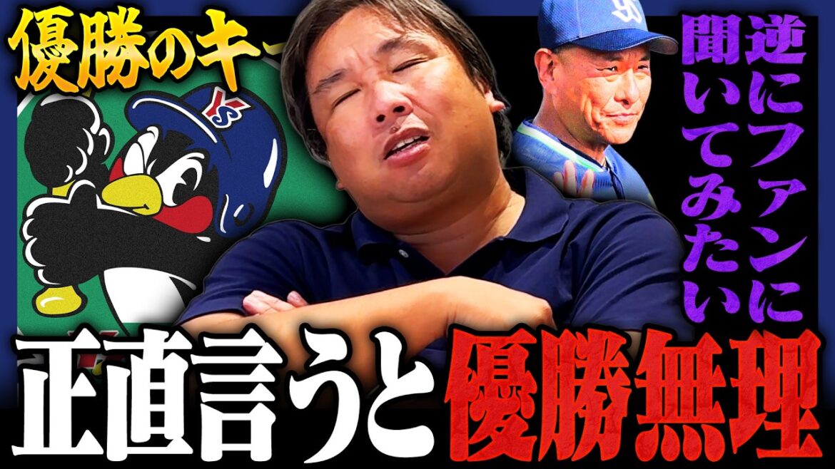 【各球団の優勝条件06】キーマン史上初の"優勝無理宣言"『このノルマは無茶苦茶でしょ』怪我人続出でノルマすら設定できない…ヤクルトファンが考える優勝のキーマンは⁉︎【ヤクルト編】