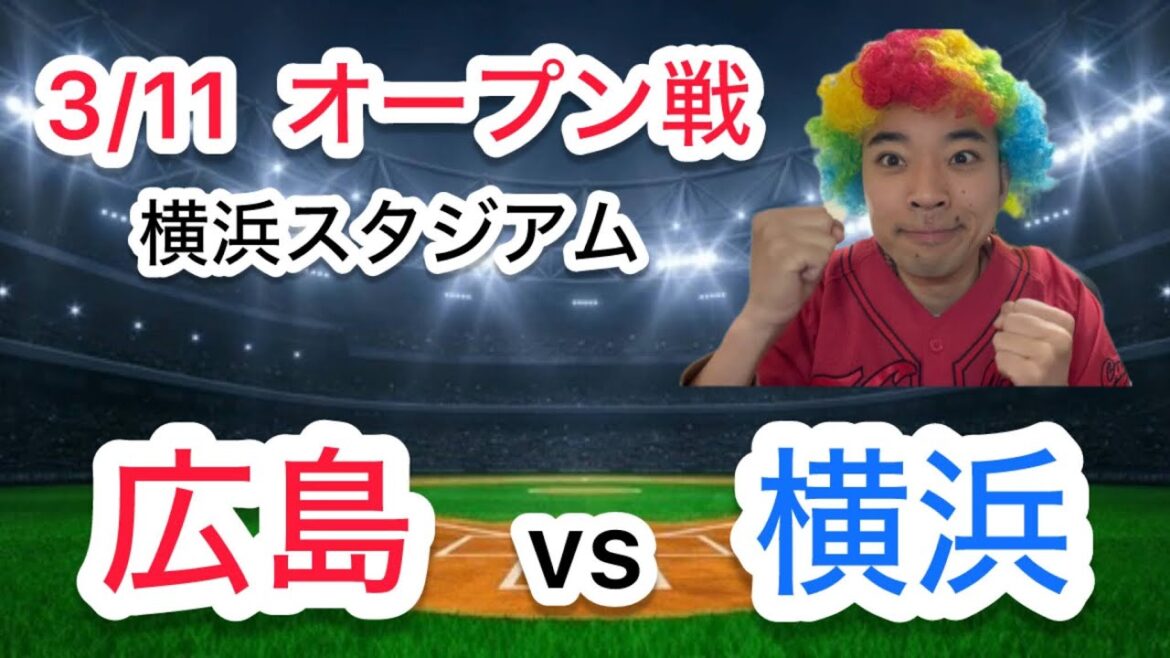 【ライブ】広島東洋カープ vs 横浜DeNAベイスターズ  オープン戦  3/11