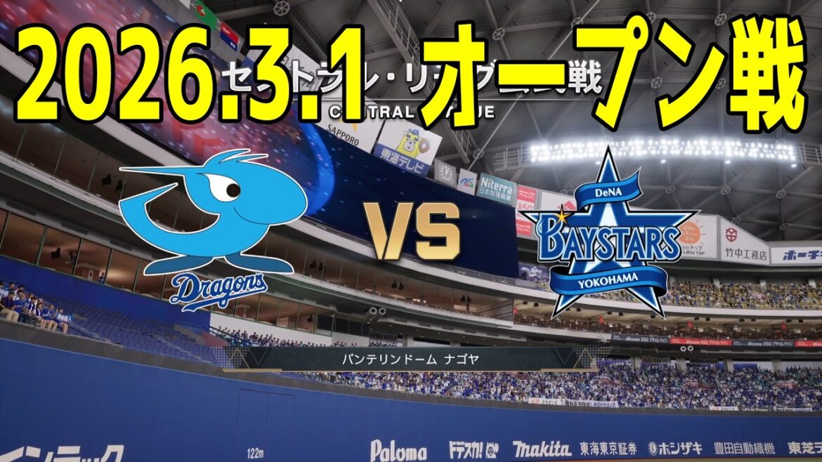 【2026.3.1 オープン戦】中日 vs 横浜DeNA【プロスピ2025】【プロ野球スピリッツ2024-2025】【スタメン予想】新戦力 ルーキー 新外国人