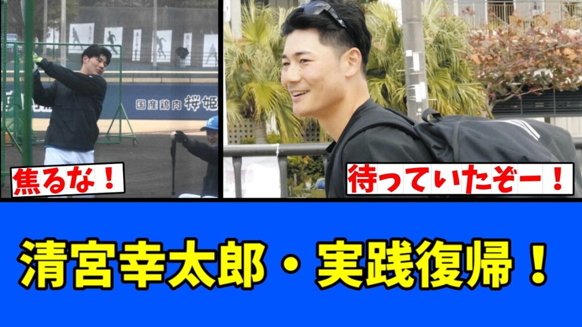 【焦るな】清宮幸太郎・実践復帰！