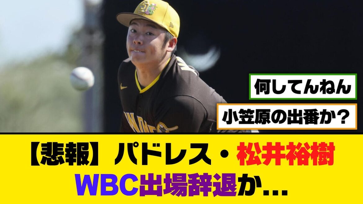 【悲報】パドレス・松井裕樹、WBC出場辞退か...【5ch/2ch】【なんj/なんg】【反応集】