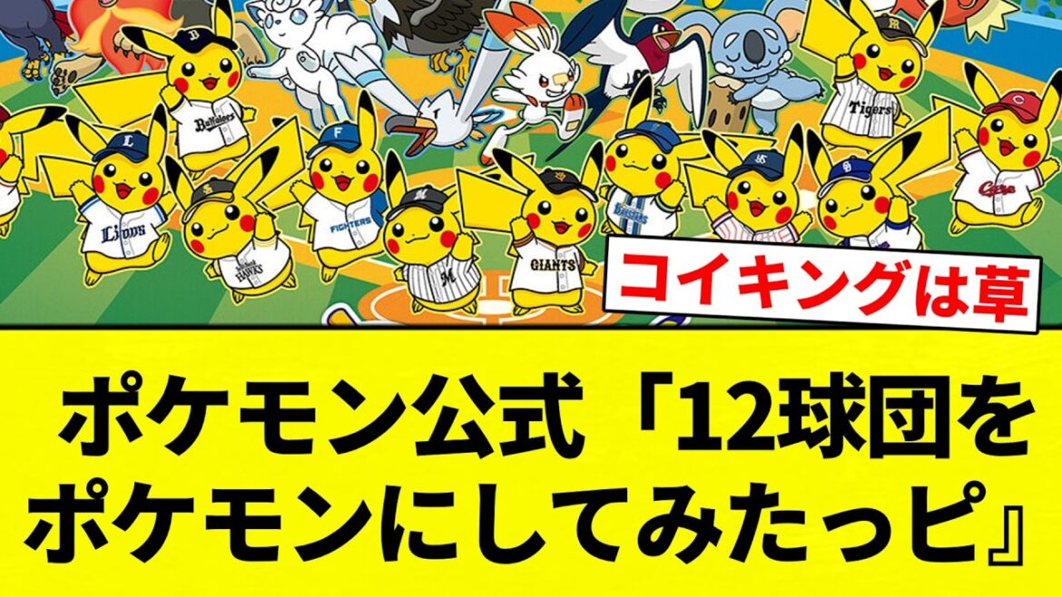 【ユカリすか？笑】ポケモン公式「12球団をポケモンにしてみたっピ』【プロ野球反応集】【2chスレ】【なんG】