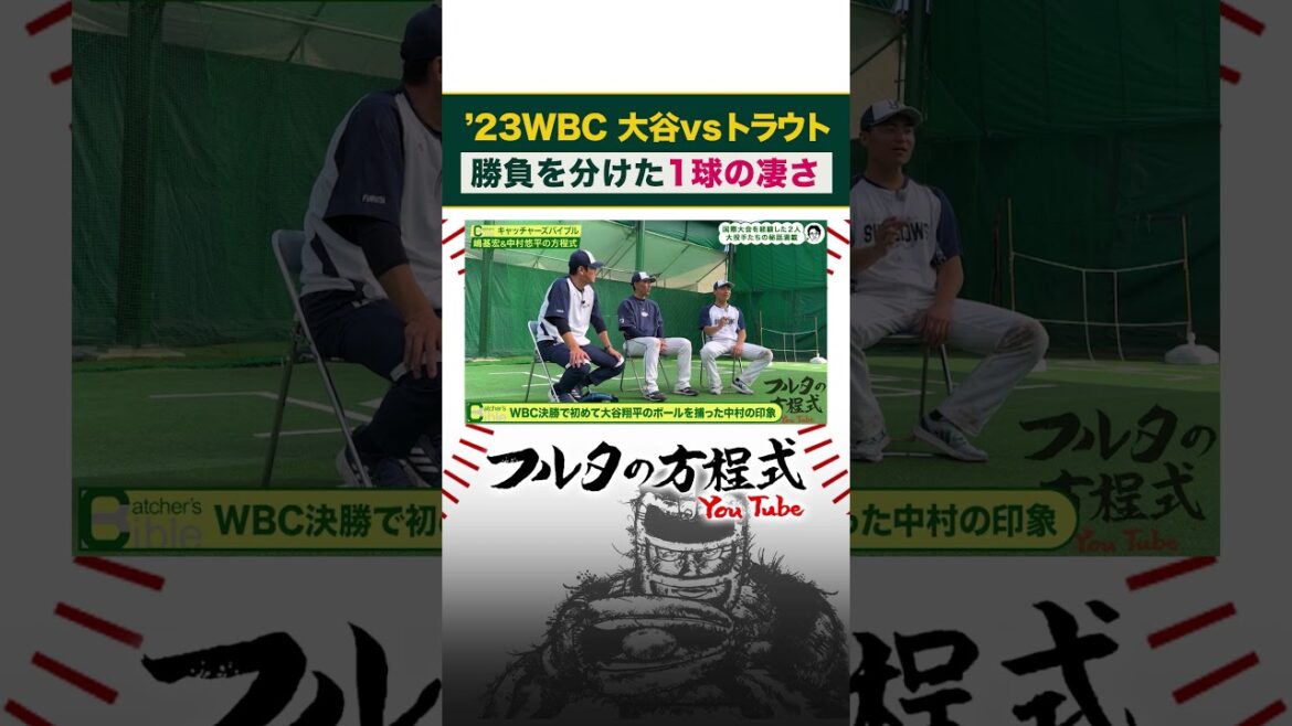 #wbc 世界一を引き寄せた #中村悠平 の好リード #大谷翔平 #嶋基宏 #古田敦也 #shorts