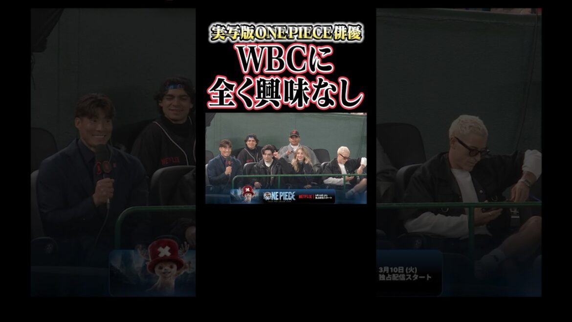 実写版ONEPIECE(ワンピース)俳優WBCに全く興味なし🥹 #wbc #ワンピース #onepiece #侍ジャパン