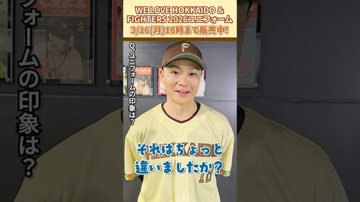 「WE LOVE HOKKAIDO & FIGHTERS ユニフォーム 2026」山﨑福也投手に感想を聞きました😎3/16(月)18:00まで受注販売！#ドミれ#lovefighters