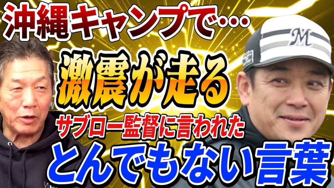 【沖縄キャンプで激震】ロッテ時代の愛弟子たちが多い千葉ロッテーマリーンズ　試合を観に行ったらサブロー監督にまさかの一言を言われてしまう【高橋慶彦】【広島東洋カープ】【プロ野球OB】