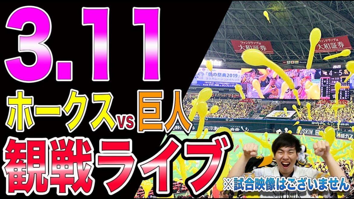 [オープン戦]福岡ソフトバンクホークスvs讀賣ジャイアンツの観戦ライブ!!※中継映像はございません